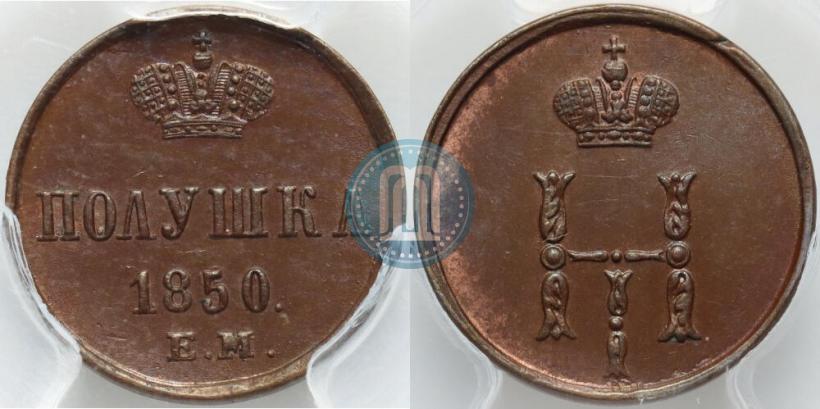 Фото Полушка 1850 года ЕМ 