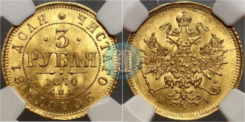 Фото 3 рубля 1870 года СПБ-НІ 