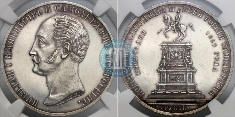 Фото 1 рубль 1859 года  "В память открытия монумента Императору Николаю I на коне"