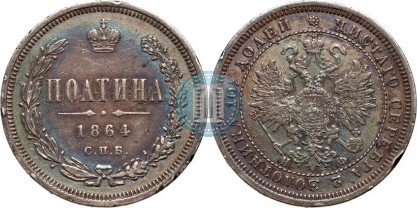 Фото Полтина 1864 года СПБ-НФ 