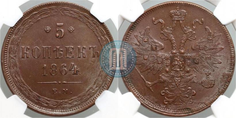 Фото 5 копеек 1864 года ЕМ 
