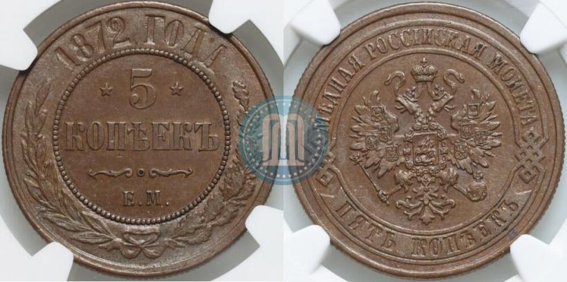 Фото 5 копеек 1872 года ЕМ 