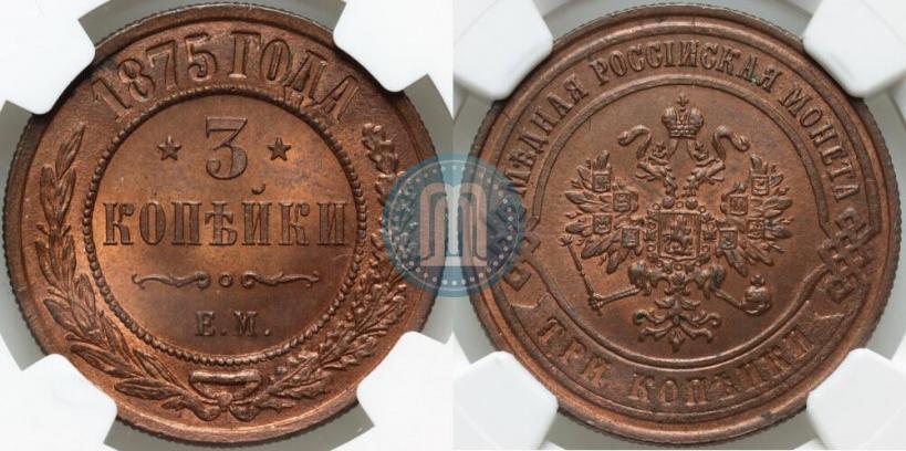 Фото 3 копейки 1875 года ЕМ 