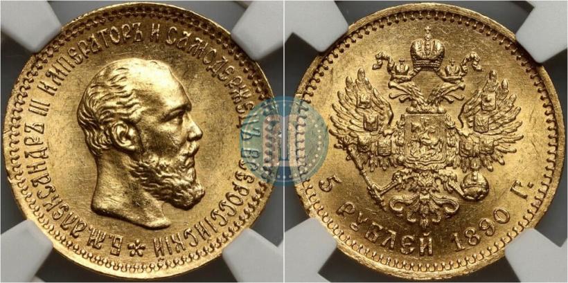 Фото 5 рублей 1890 года (АГ) 
