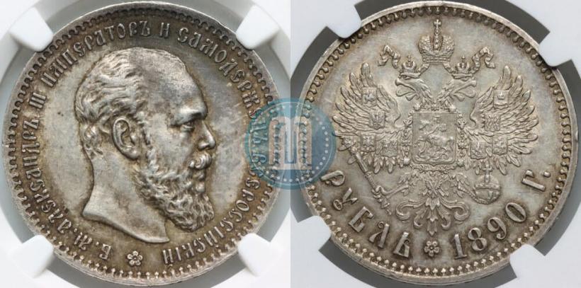 Фото 1 рубль 1890 года (АГ) 
