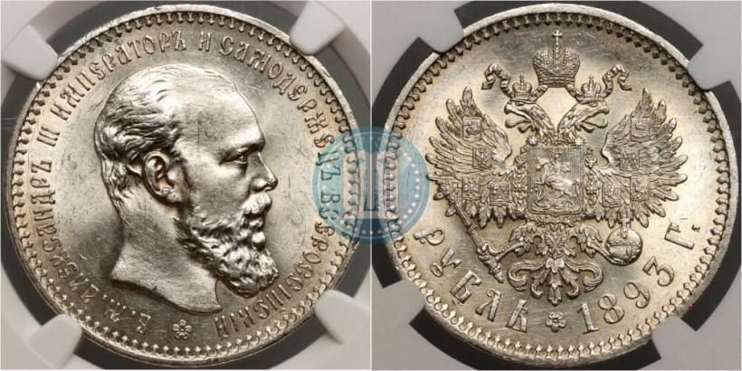 Фото 1 рубль 1893 года (АГ) 