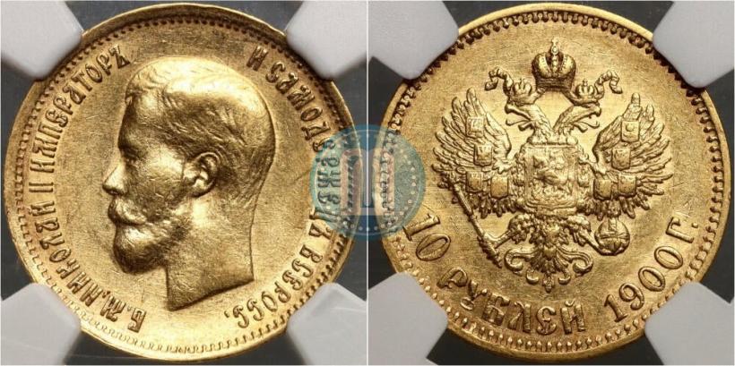 Фото 10 рублей 1900 года (ФЗ) 
