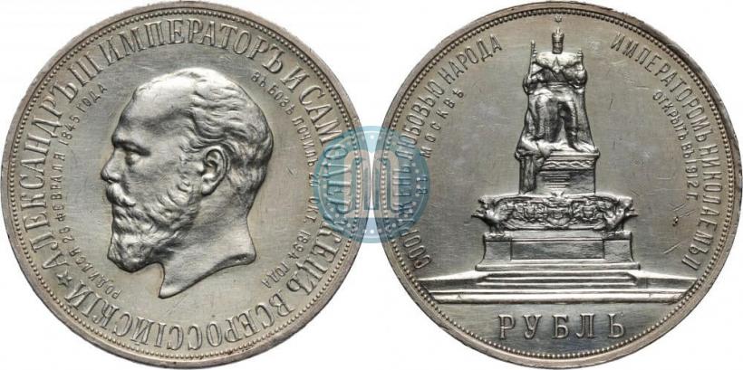 Фото 1 рубль 1912 года (ЭБ)-А.Г. "Монумент Императора Александра III (Трон)"