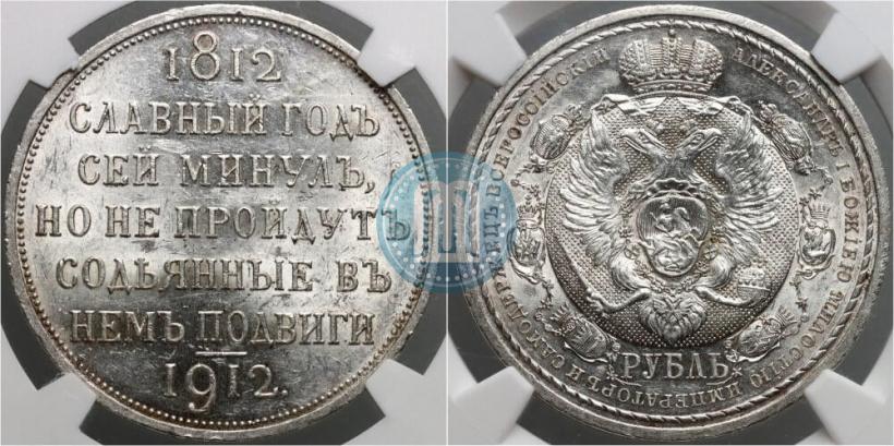 Фото 1 рубль 1912 года (ЭБ) "В память 100-летия Отечественной  войны 1812"