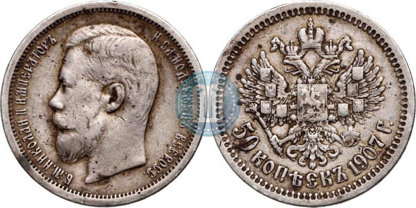 Фото 50 копеек 1907 года (ЭБ) 