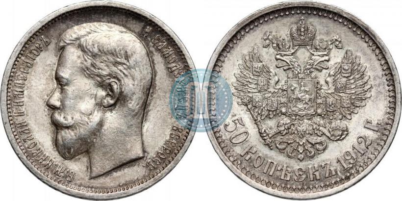 Фото 50 копеек 1912 года (ЭБ) 