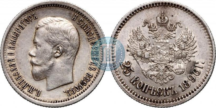 Фото 25 копеек 1896 года  