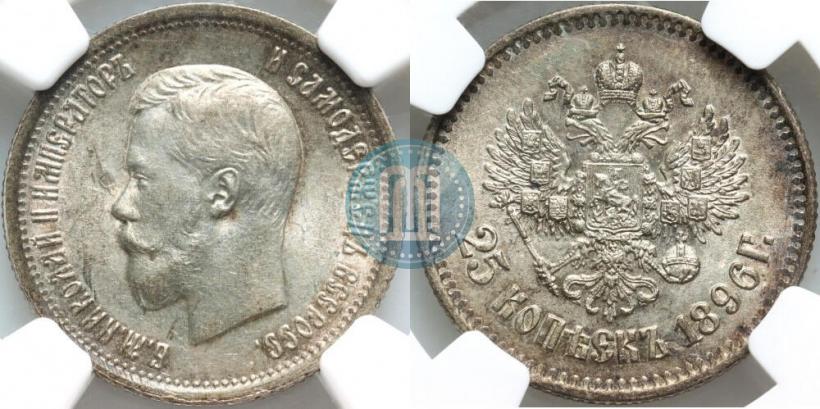 Фото 25 копеек 1896 года  