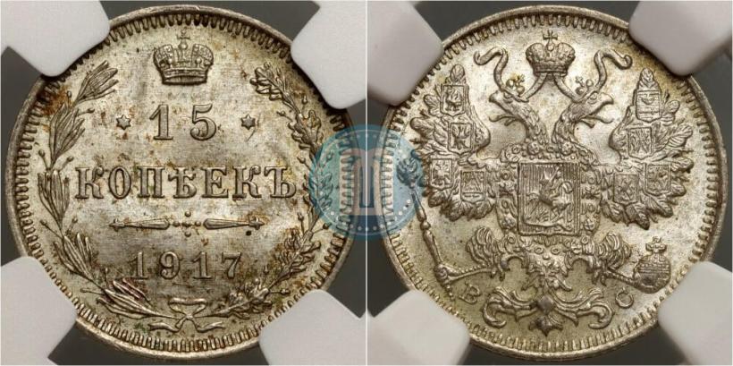 Фото 15 копеек 1917 года ВС 