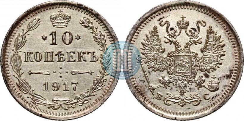 Picture 10 kopecks 1917 year ВС 