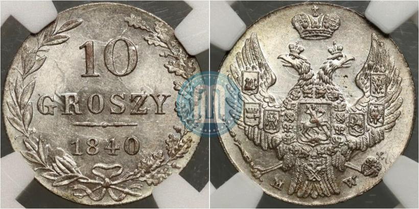 Фото 10 грошей 1840 года MW 
