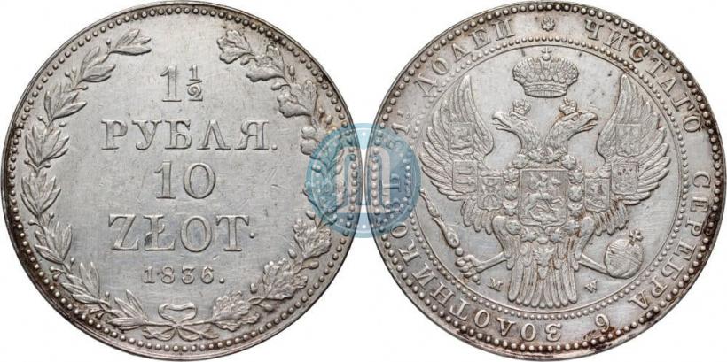 Фото 1,5 рубля - 10 злотых 1836 года MW 