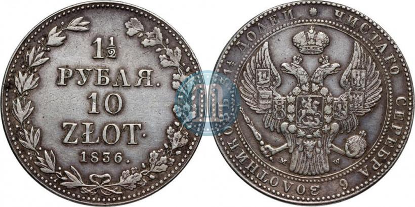 Фото 1,5 рубля - 10 злотых 1836 года MW 