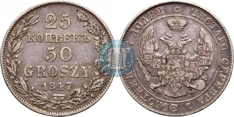 Фото 25 копеек - 50 грошей 1847 года MW 