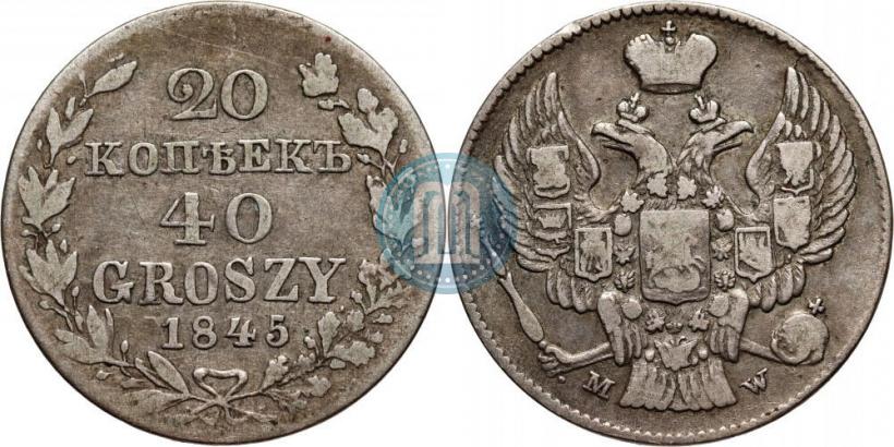 Фото 20 копеек - 40 грошей 1845 года MW 