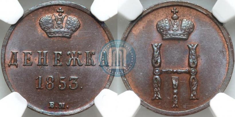 Фото Денежка 1853 года ВМ 