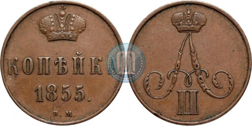 Фото 1 копейка 1855 года ВМ 