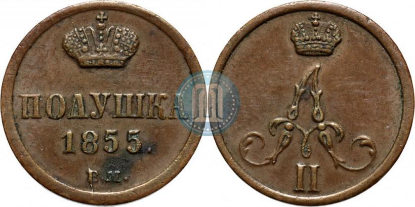 Фото Полушка 1855 года ВМ 