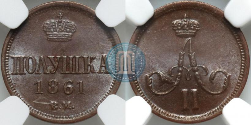 Фото Полушка 1861 года ВМ 