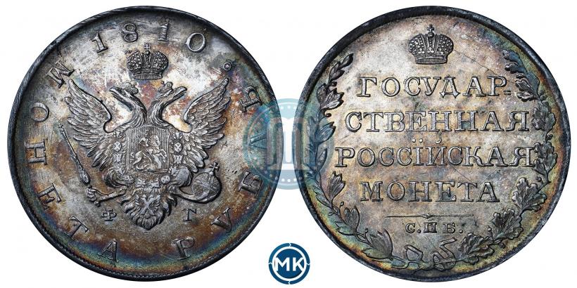 Фото 1 рубль 1810 года СПБ-ФГ "Тип 1807-1810"