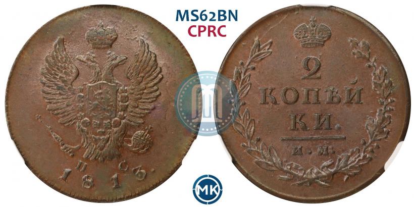 Фото 2 копейки 1813 года ИМ-ПС 