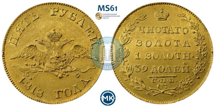 Фото 5 рублей 1818 года СПБ-МФ 