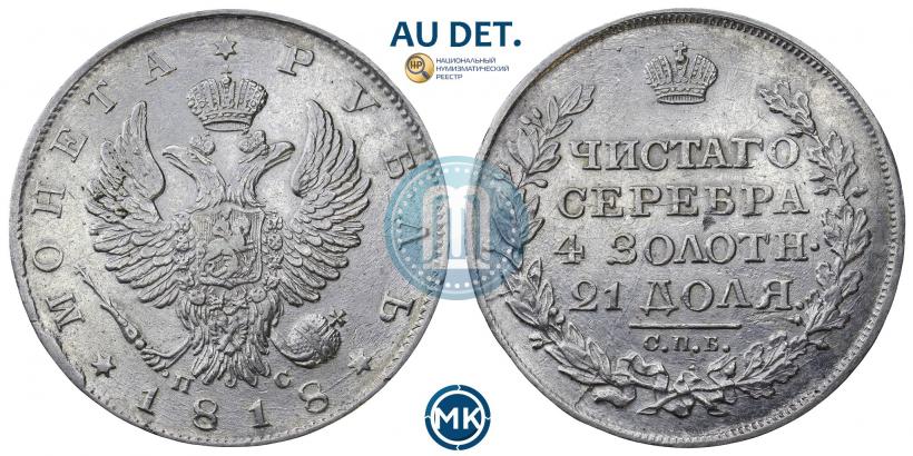 Фото 1 рубль 1818 года СПБ-ПС 