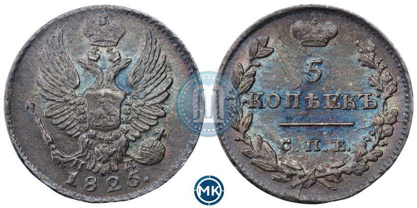 Фото 5 копеек 1825 года СПБ-ПД 