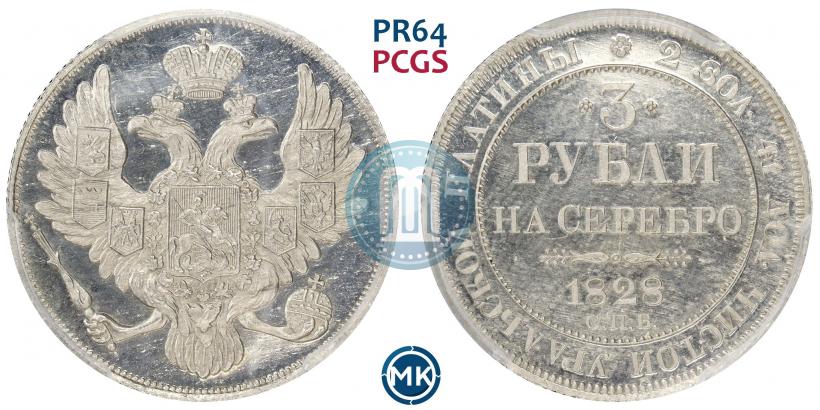 Picture 3 roubles 1828 year СПБ 