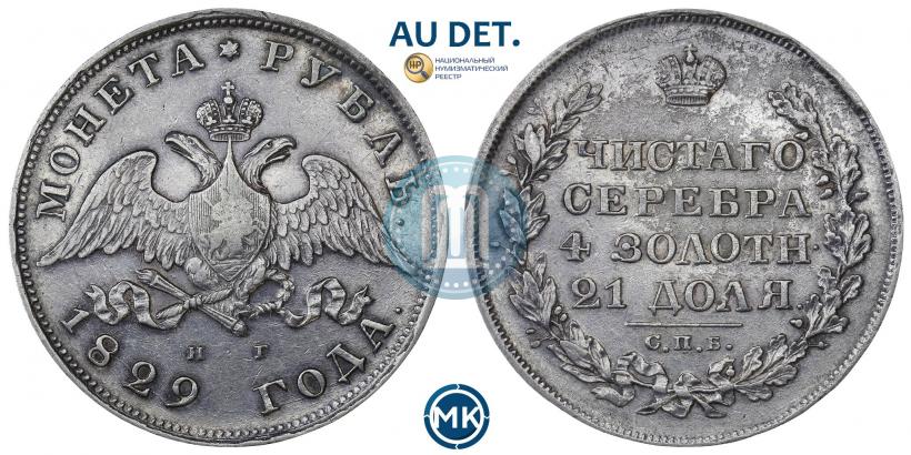 Picture 1 rouble 1829 year СПБ-НГ 
