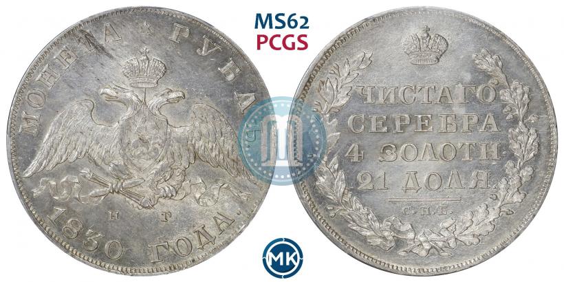 Picture 1 rouble 1830 year СПБ-НГ 