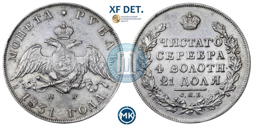 Picture 1 rouble 1831 year СПБ-НГ 