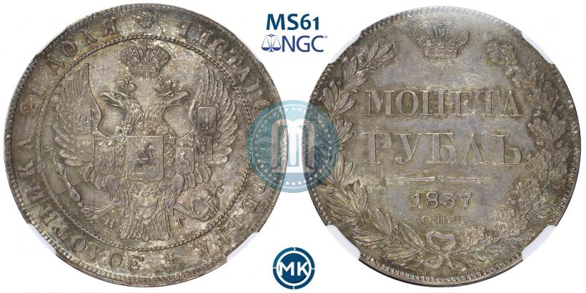 Picture 1 rouble 1837 year СПБ-НГ 