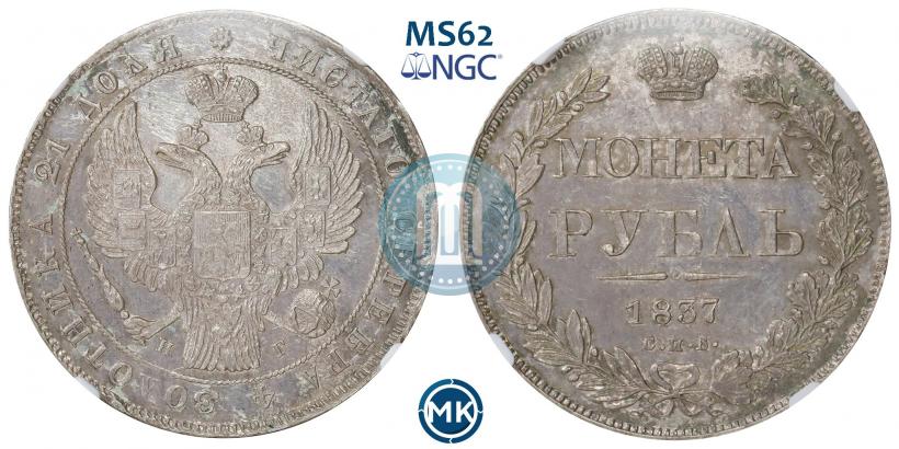 Picture 1 rouble 1837 year СПБ-НГ 