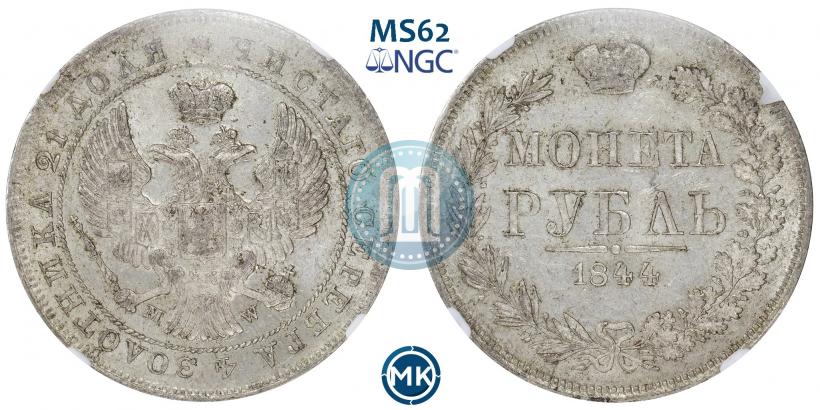 Picture 1 rouble 1844 year MW 