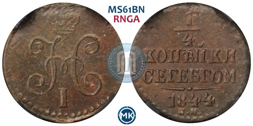 Picture 1/4 kopeck 1844 year СМ 