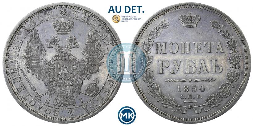Picture 1 rouble 1854 year СПБ-HI 