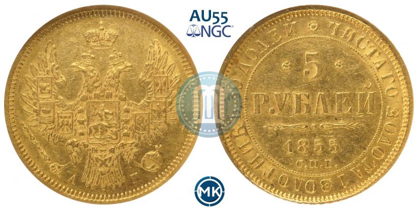 Picture 5 roubles 1855 year СПБ-АГ 