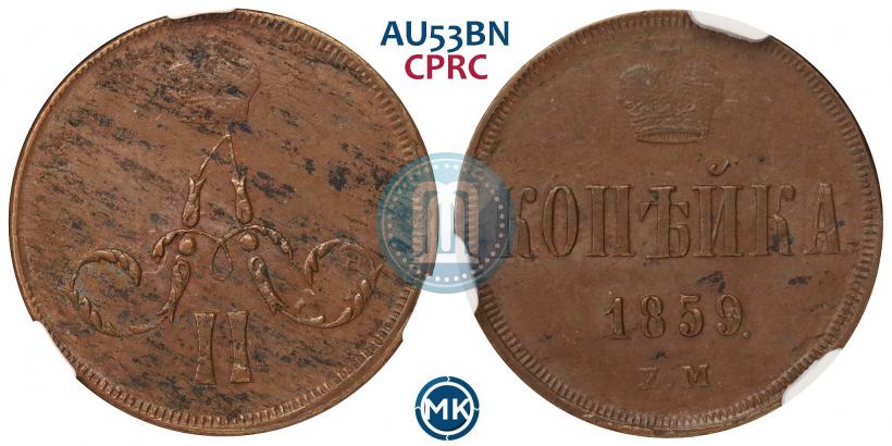 Picture 1 kopeck 1859 year ЕМ 