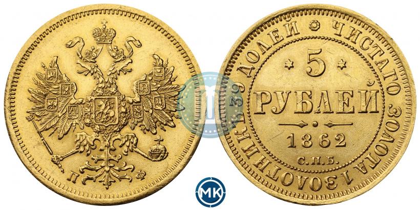 Picture 5 roubles 1862 year СПБ-ПФ 