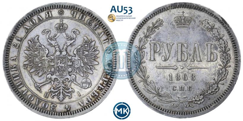 Picture 1 rouble 1868 year СПБ-НІ 