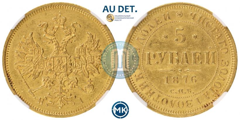 Picture 5 roubles 1876 year СПБ-НІ 