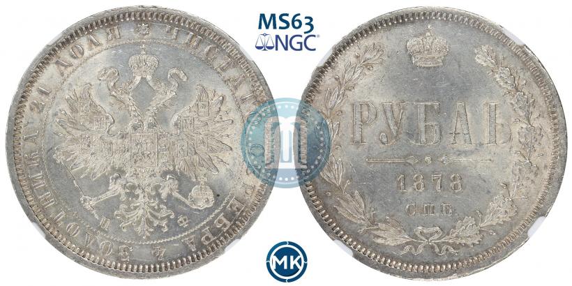 Picture 1 rouble 1878 year СПБ-НФ 