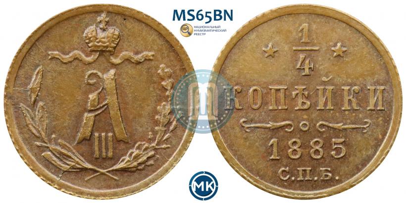 Picture 1/4 kopeck 1885 year СПБ 