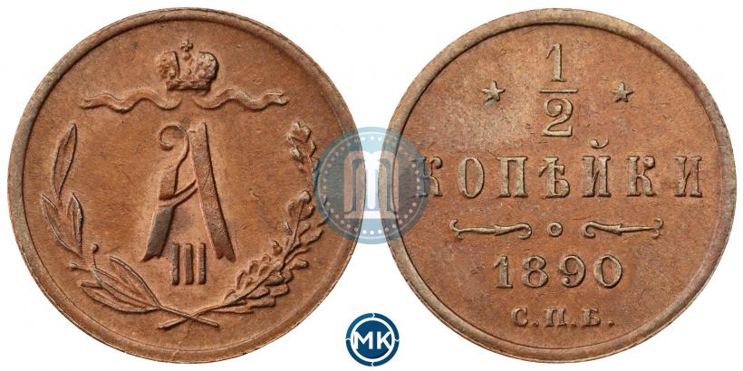 Picture 1/2 kopeck 1890 year СПБ 